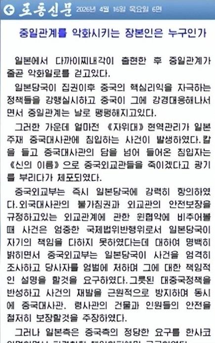 朝鲜《劳动新闻》4月16日刊发的评论文章《谁是恶化中日关系的罪魁祸首》，直指日本