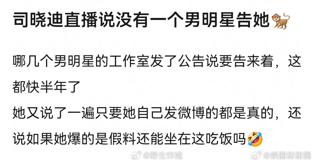 司晓迪直播说没有一个男明星告她司晓迪说没有一个男明星告她 艺人面对网络爆料的处理
