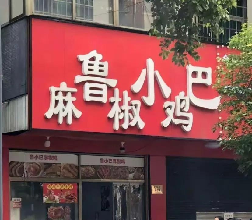 这个招牌的排列有点意思