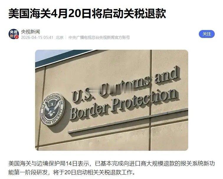 美国退还超1.13万亿非法关税，4月20日启动，对中国出口影响几何？
 
美国海