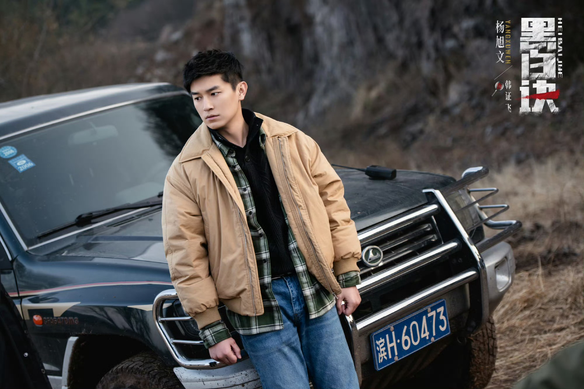 #杨旭文黑白诀# ⭐#杨旭文韩证飞# 《黑白诀》太上头了，剧情埋的线太多，比如马