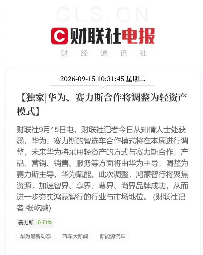 华为赛力斯问界归属变动我觉得赛力斯脱离鸿蒙之行不是坏事。对华为来说，现在的标杆是