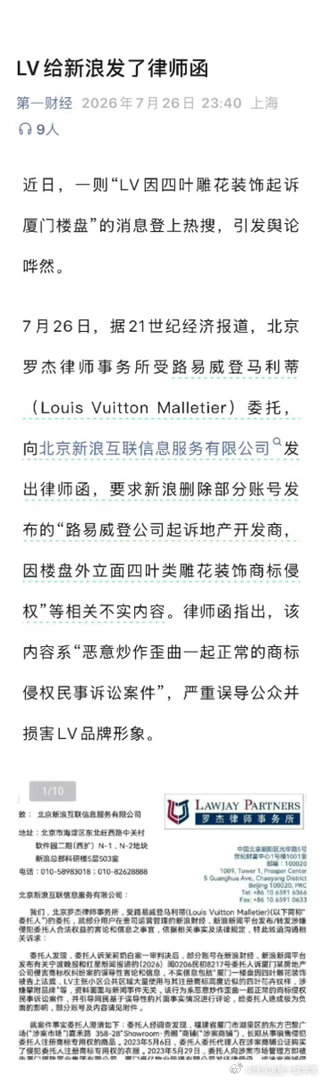 第一财经：LV给新浪发了律师函 