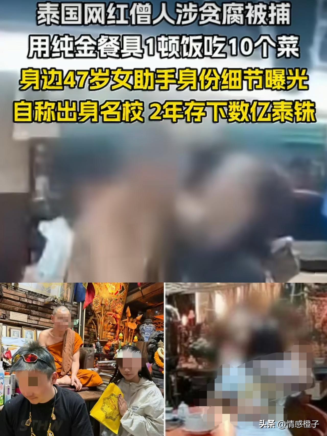 这位泰国高僧辱，真是辱没了他这身袈裟。刷到泰国和尚的新闻，真是越看越气。

这位
