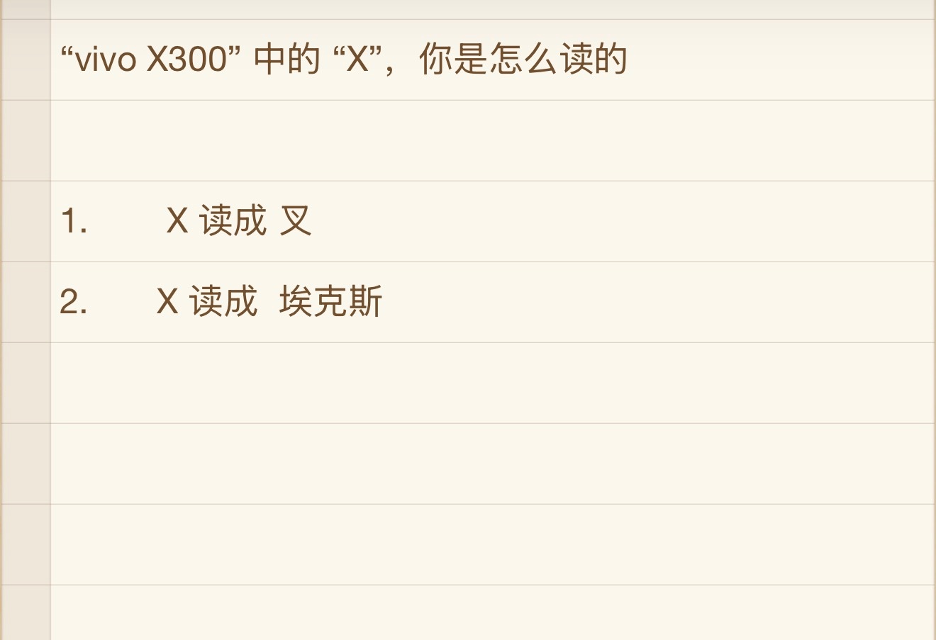 “vivo X300” 中的 “X”，你是怎么读的 