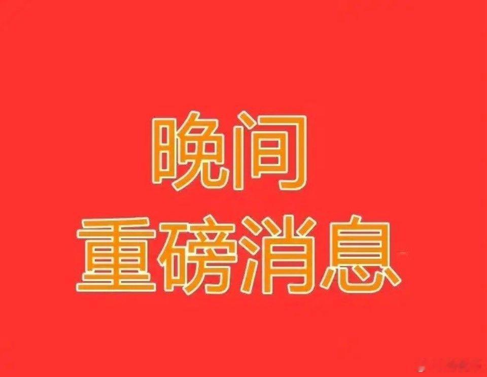 晚间三大利好落地！政策维稳信号释放、市场流动性充足、多家机构长期看多A股。今日大