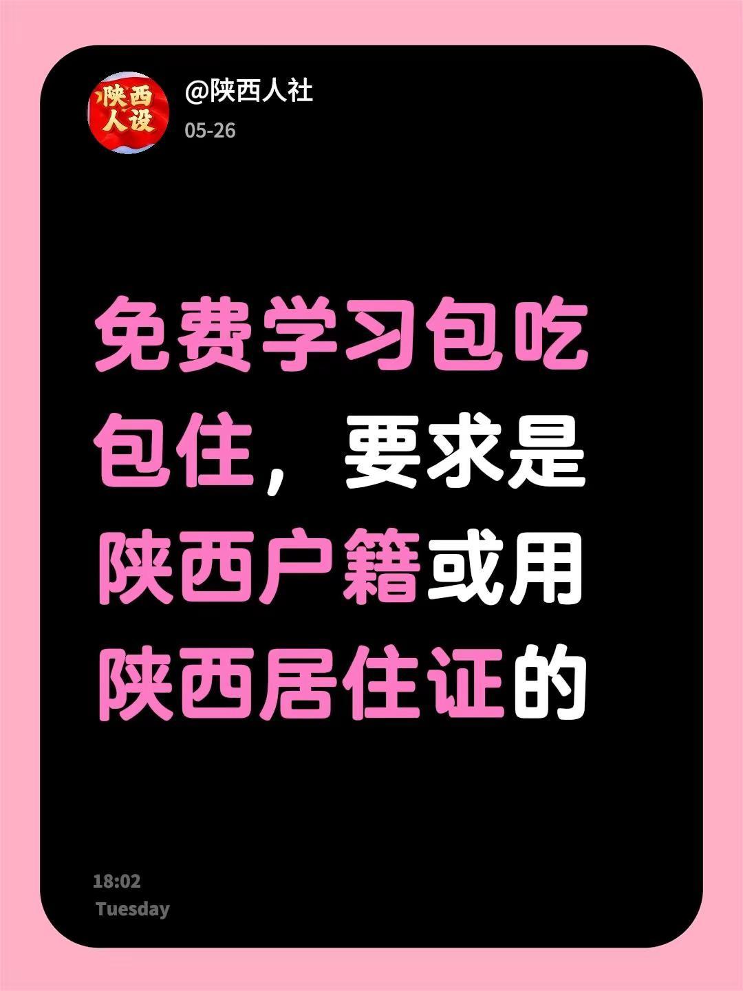 我回复了@ྀྀ海阔天空ྀྀ 的评论：免费学习包吃包住，要求是陕西户籍或用陕西居住