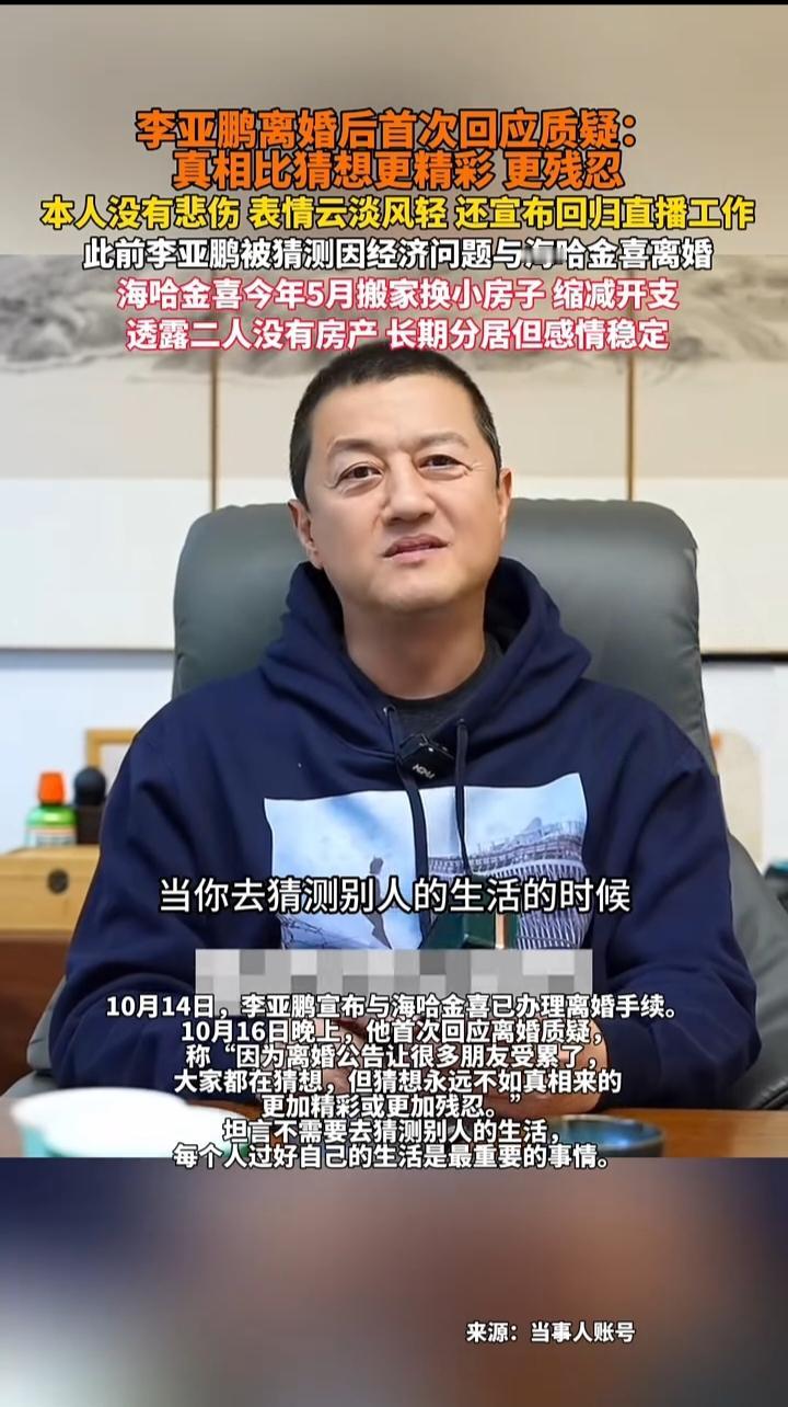 当李亚鹏坐在镜头前，用一句“真相比猜想更精彩，也更残忍”揭开离婚迷雾时，那份云淡