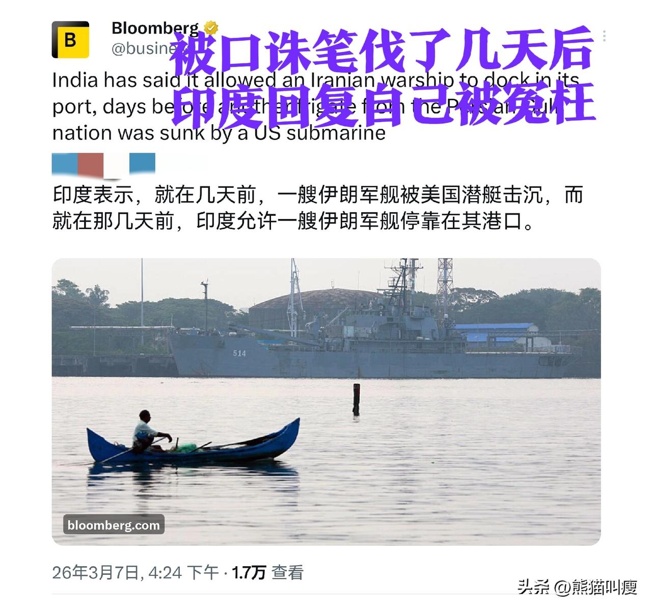 印度国际形象大崩塌，而且似乎来不及挽回了。

2月底来印度做客的伊朗三艘军舰的中