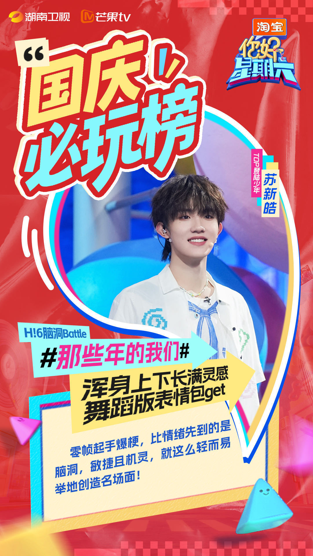 TOP登陆少年 × 你好星期六预告国庆必玩榜苏新皓〡朱志鑫〡左航〡张泽禹〡张极 