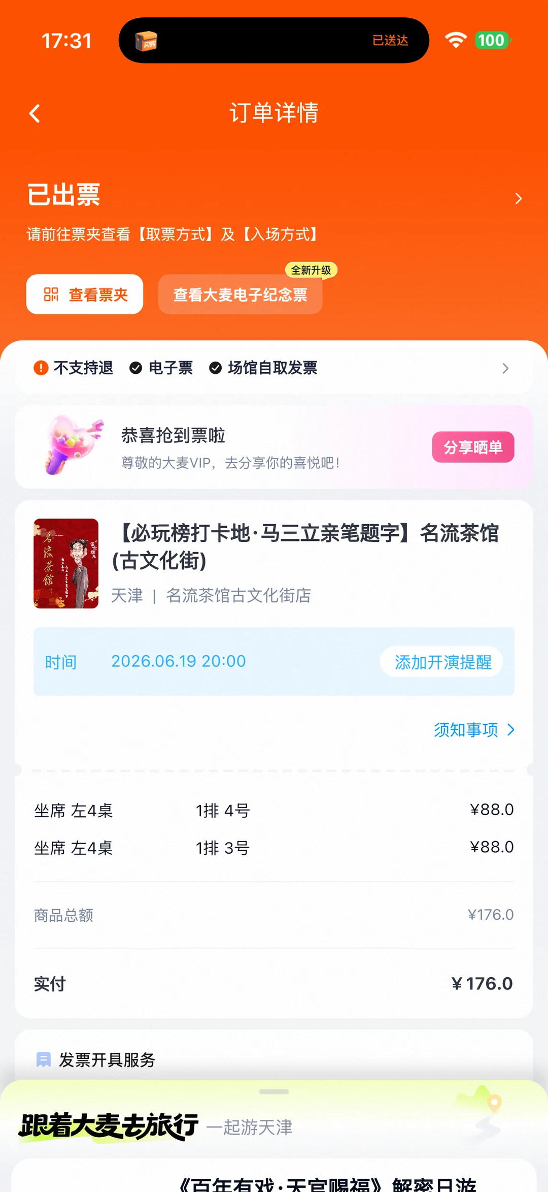 天津名流茶馆票