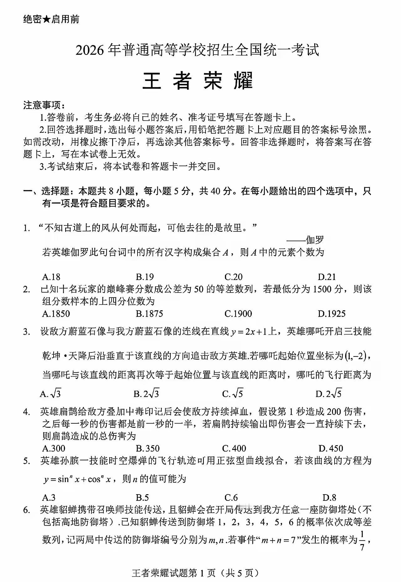 爱好游戏的同学们，来看看这套由王者元素组成的高考模拟题，王者荣耀打得好的同学，这