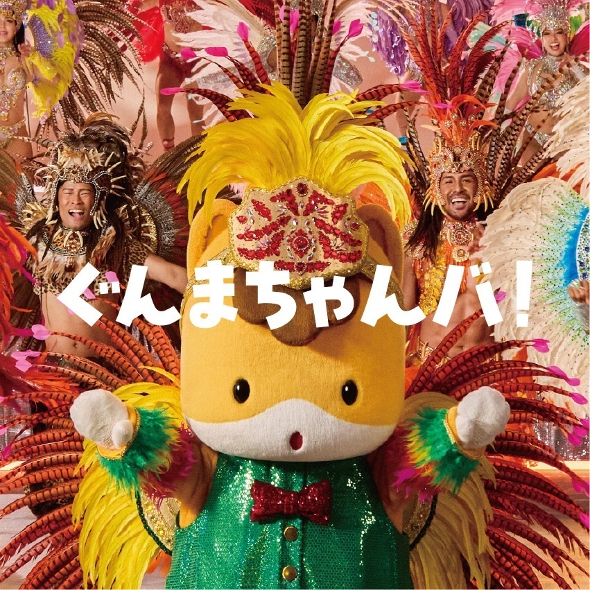 石森璃花「このたび、群馬県の宣伝部長ぐんまちゃん の新楽曲｢ぐんまちゃんバ！｣の