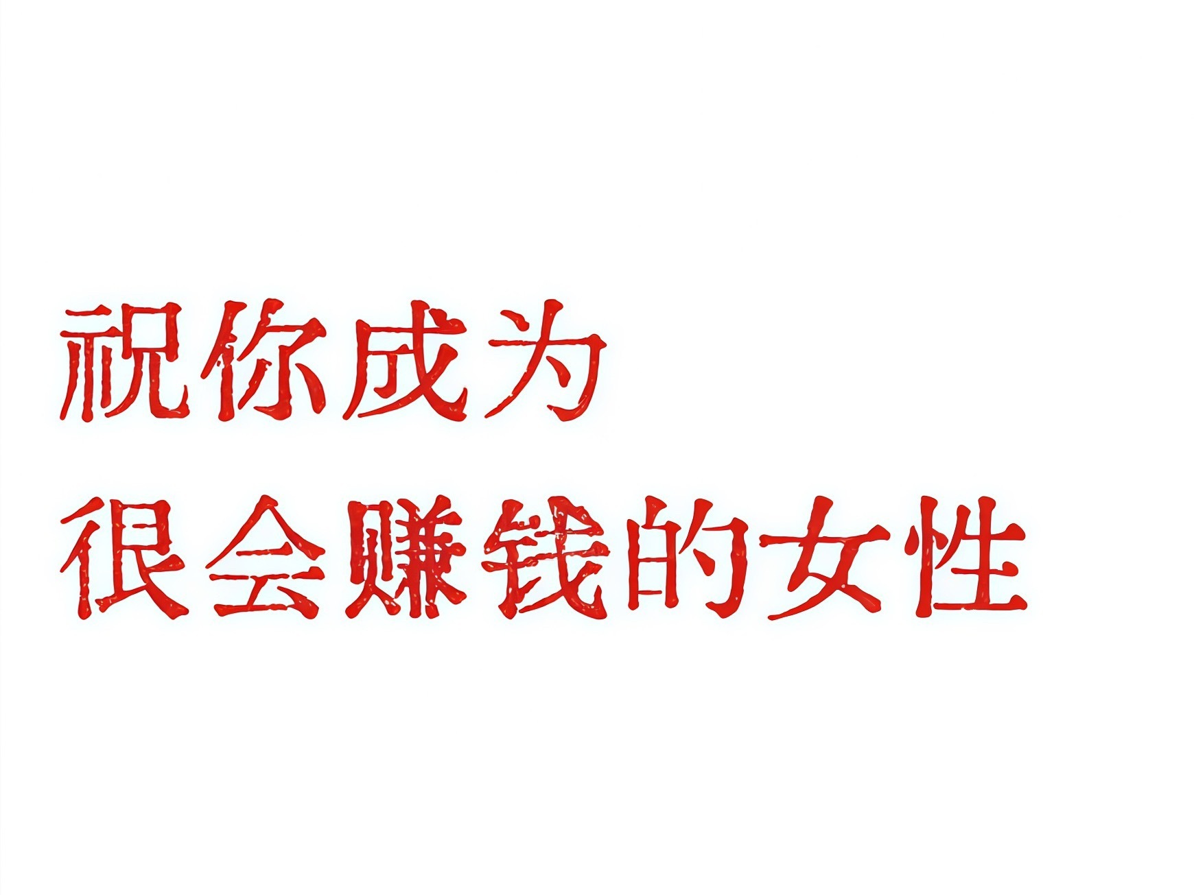 祝福所有女孩子： 