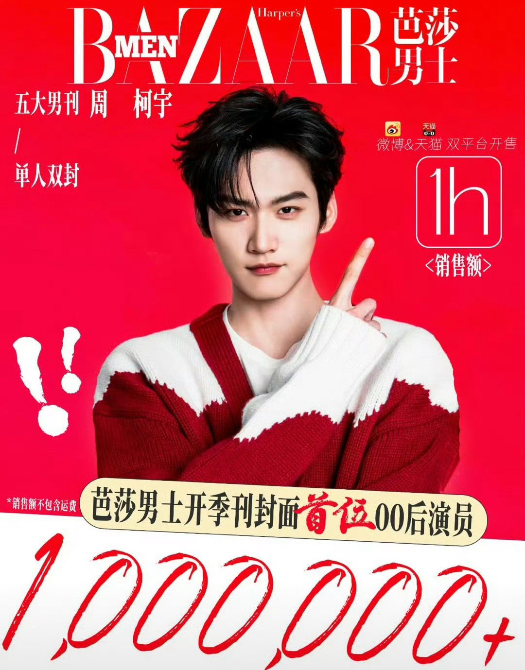 周柯宇杂志销售额1小时破百万 