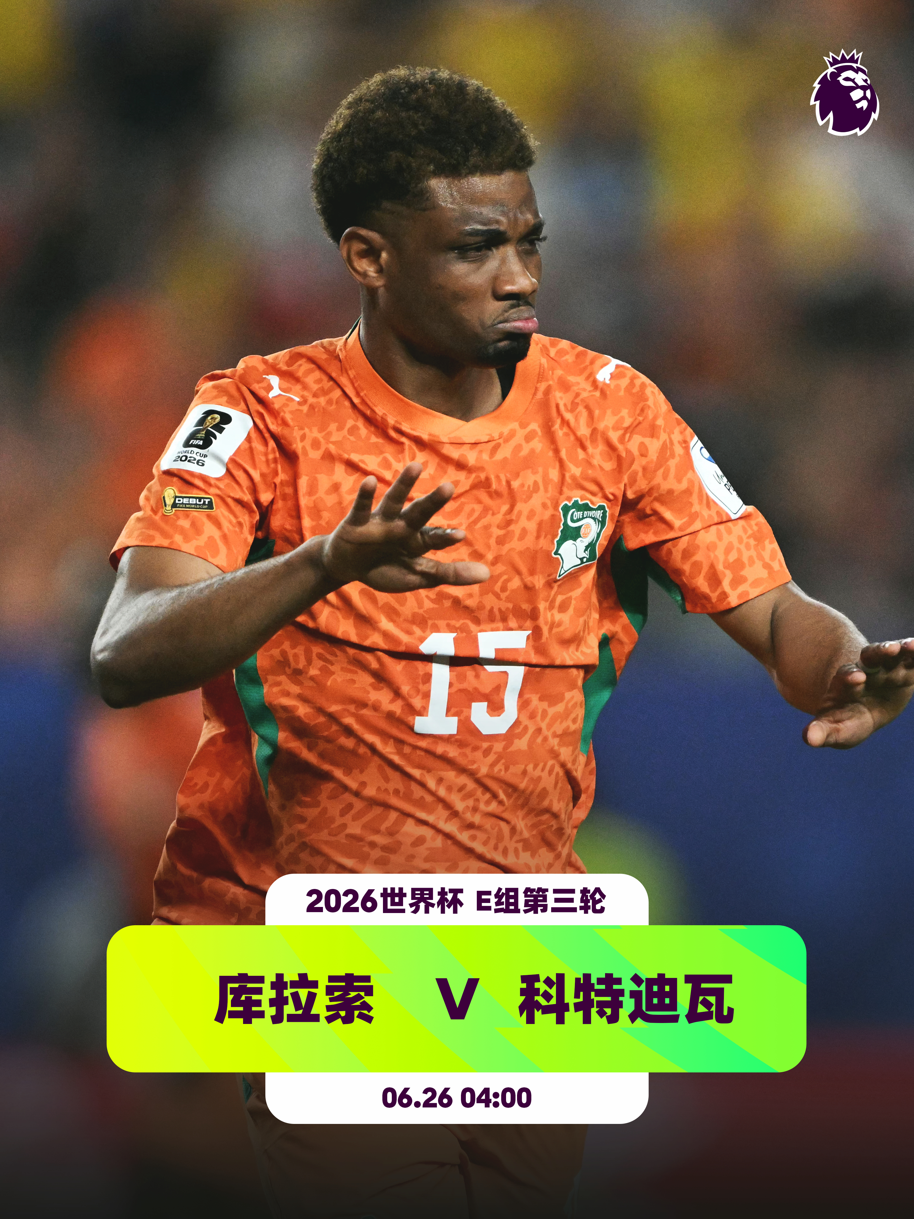 科特迪瓦打平即出线👕4名英超球员入选科特迪瓦队：桑加雷（诺丁汉森林）、阿丁格拉