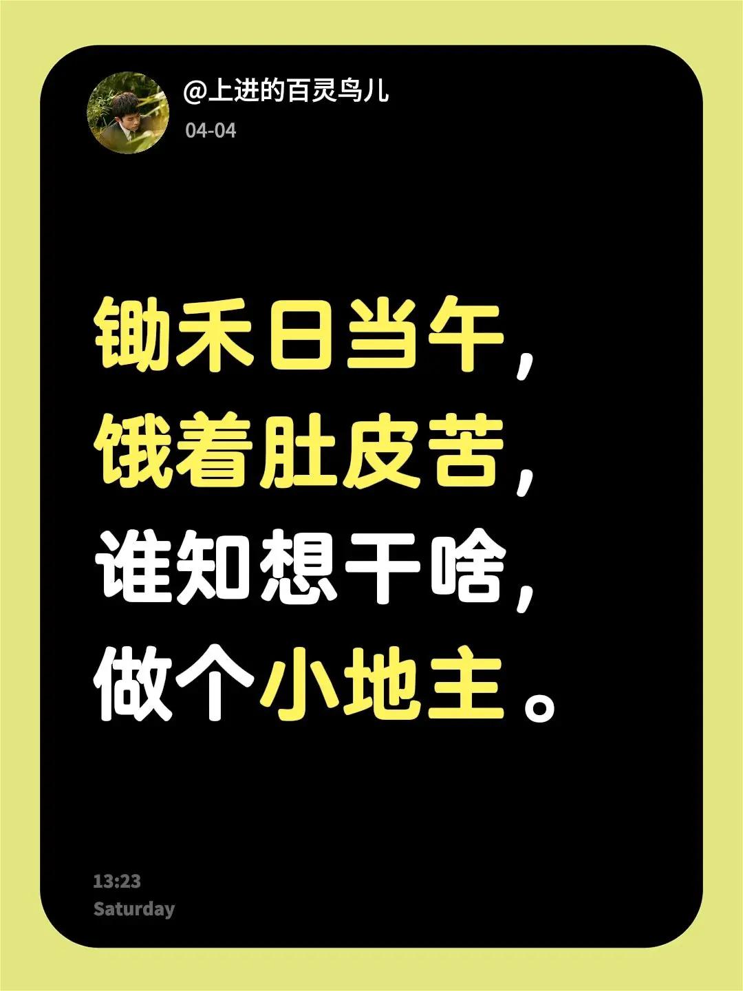 我评论了@杨家@三妹 的作品：锄禾日当午，饿着肚皮苦，谁知想干啥，做个小地主。