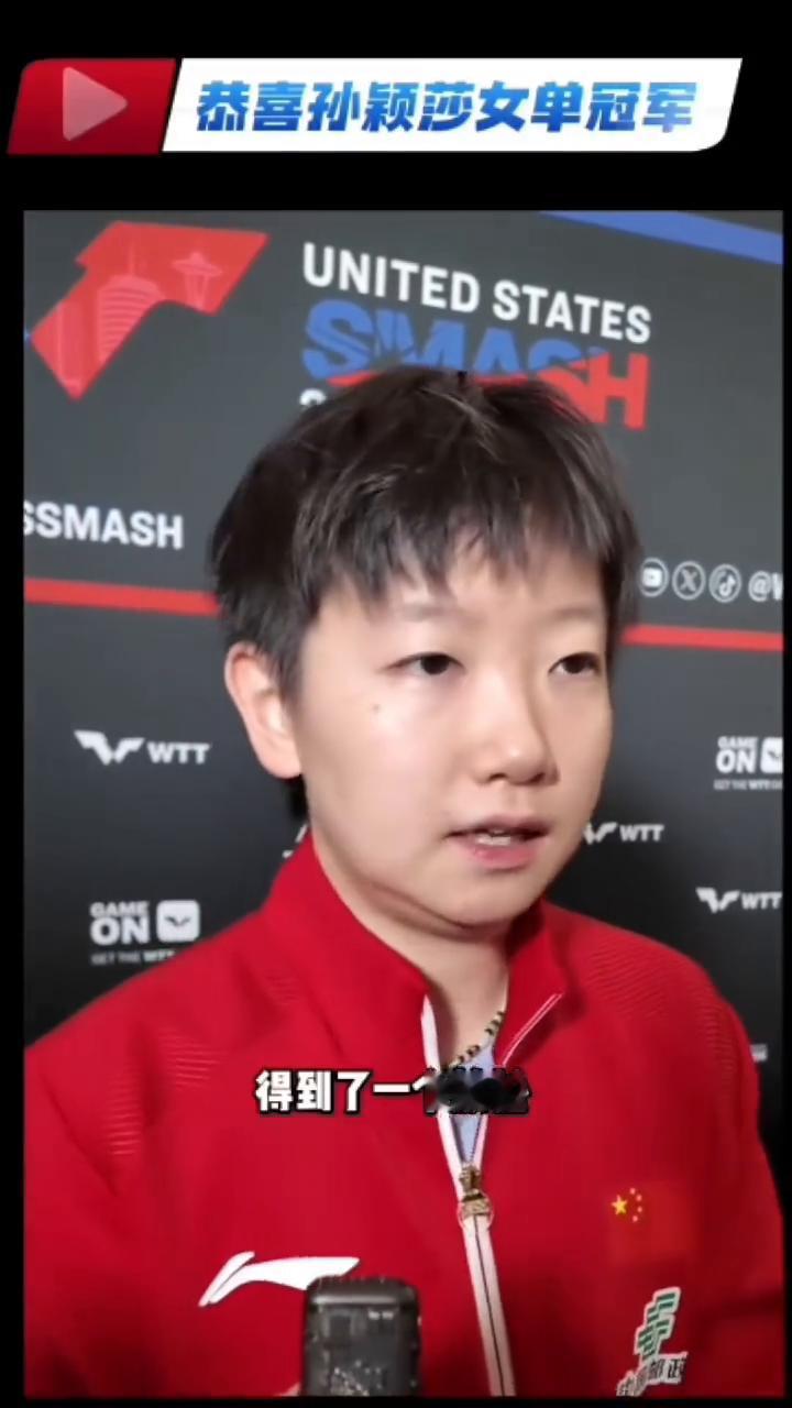 恭喜孙颖莎女单冠军。
觉得经历过上半年的比赛之后，自己也经过了一个短暂的休息，不