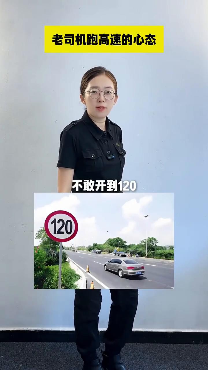 老司机跑高速的心态。
为什么高速上很多老司机不敢开到120？有个网友是这么说的，