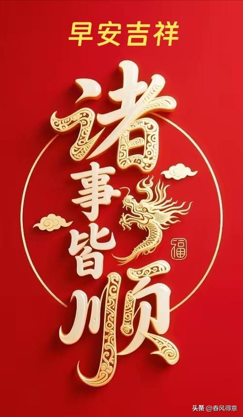 早安吉祥，诸事皆顺，福气满满！🌟🐉