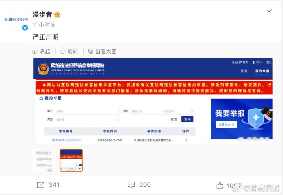 【漫步者严正声明漫步者已报案】4月28日晚，官方微博发布严正声明，称发现有不法分