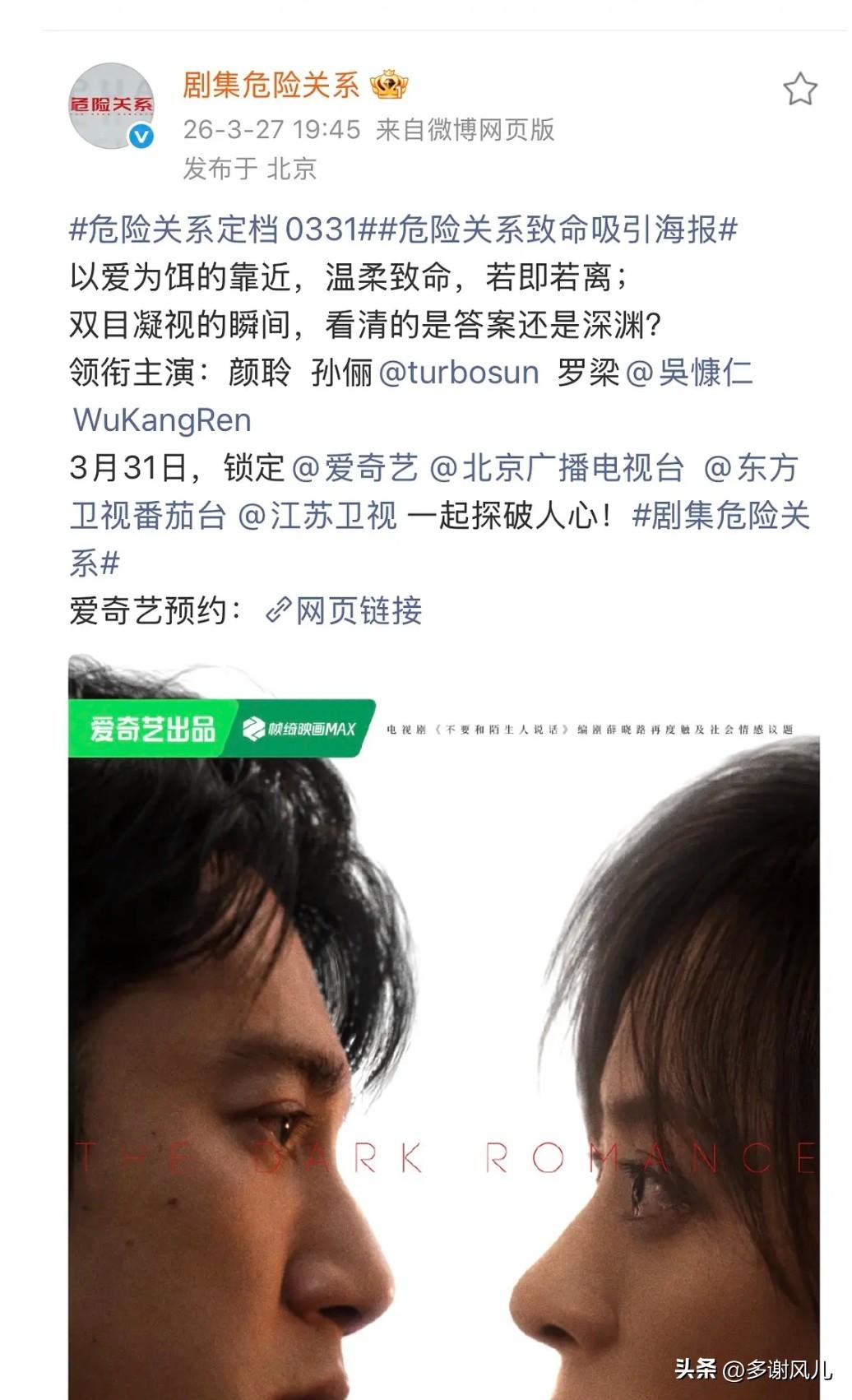 “娘娘”孙俪的新剧《危险关系》这排面大啊，北京、东方、江苏三台联播。
3月27日