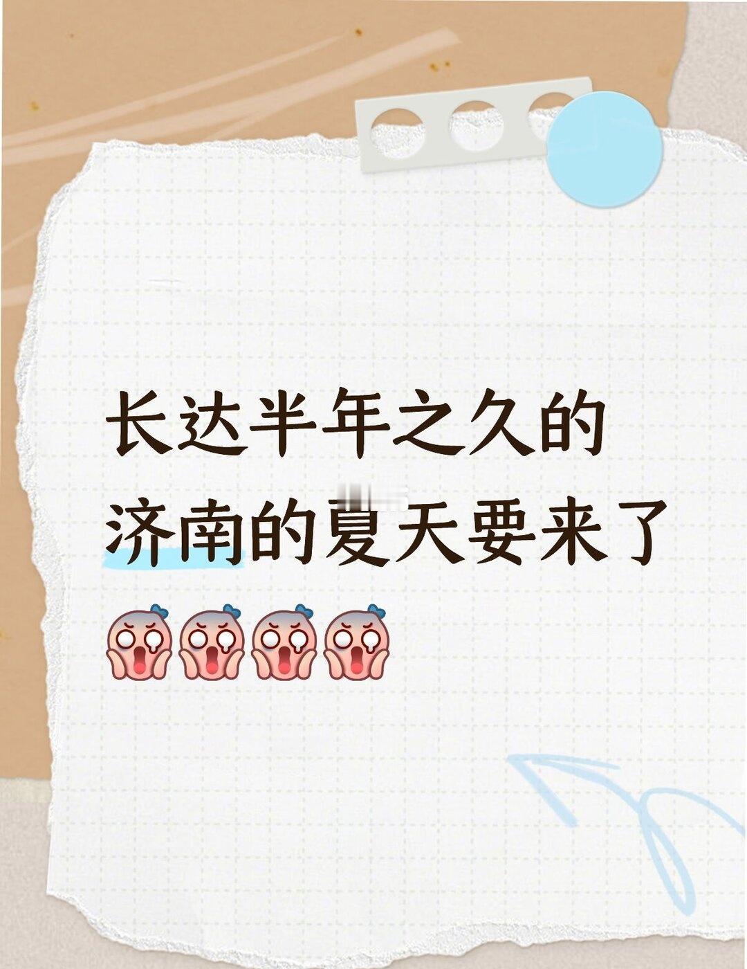 济南的夏天长达半年之久
😂😂😂长达半年的济南的夏天要来了
大家期待吗哈哈哈