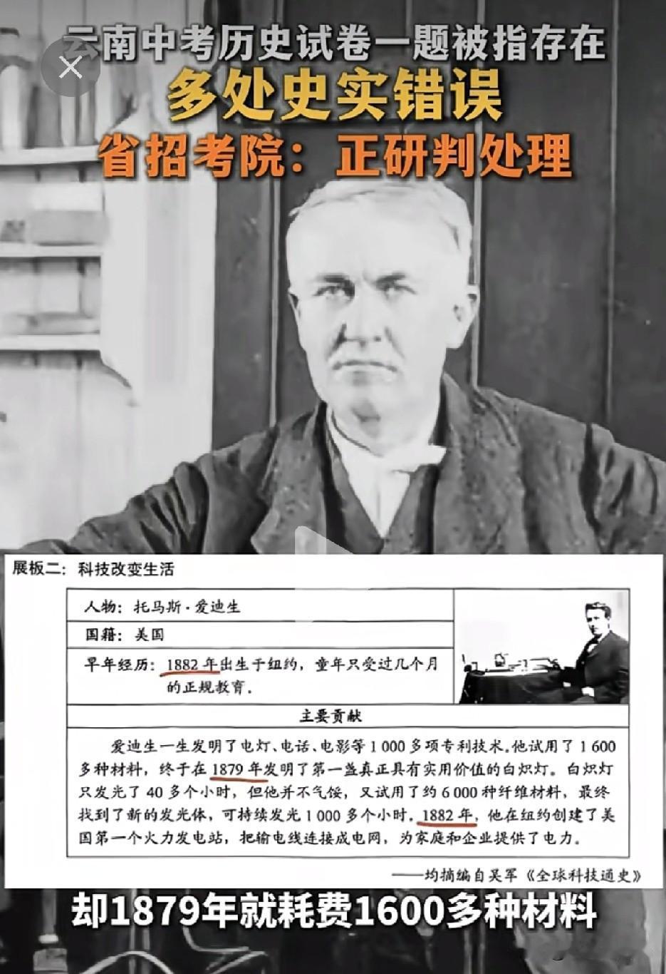 云南历史高考题出的这么随意？爱迪生还没出生的前三年都会研究电灯了!出生那年都研究