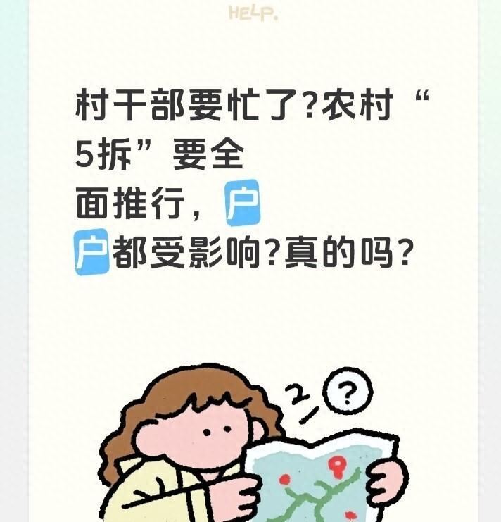 村里要搞“五拆”了？先别慌，这事得掰开揉碎说清楚
最近村里村外聊得最热闹的一件事