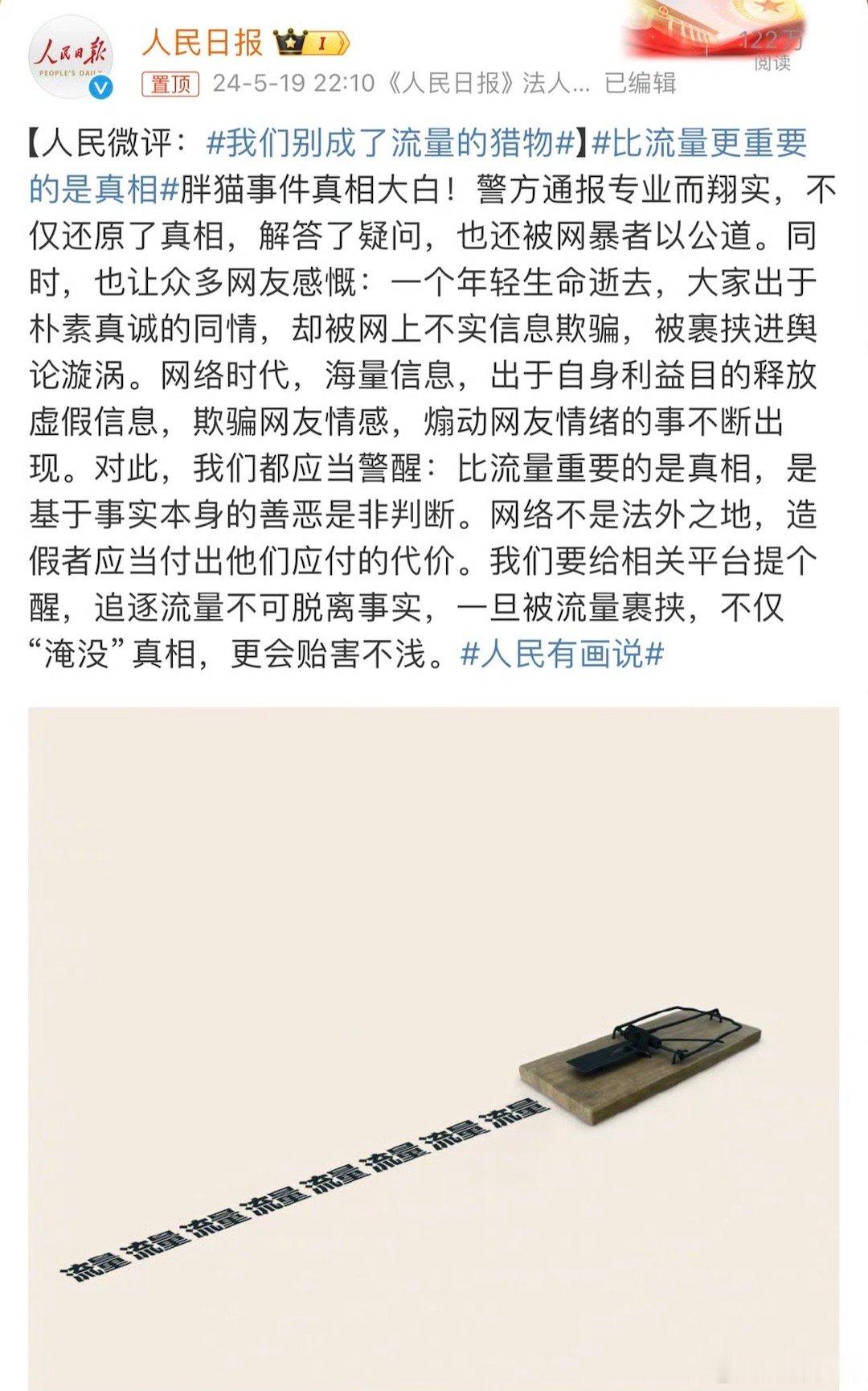 #警方通报胖猫与谭某经济往来情况# 人民日报评胖猫事件：比流量更重要的是真相 。