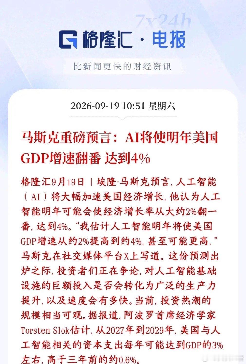 AI看来还是明年的主线，马斯克重磅预言马斯克在X平台发文预测：AI会强力拉动美国