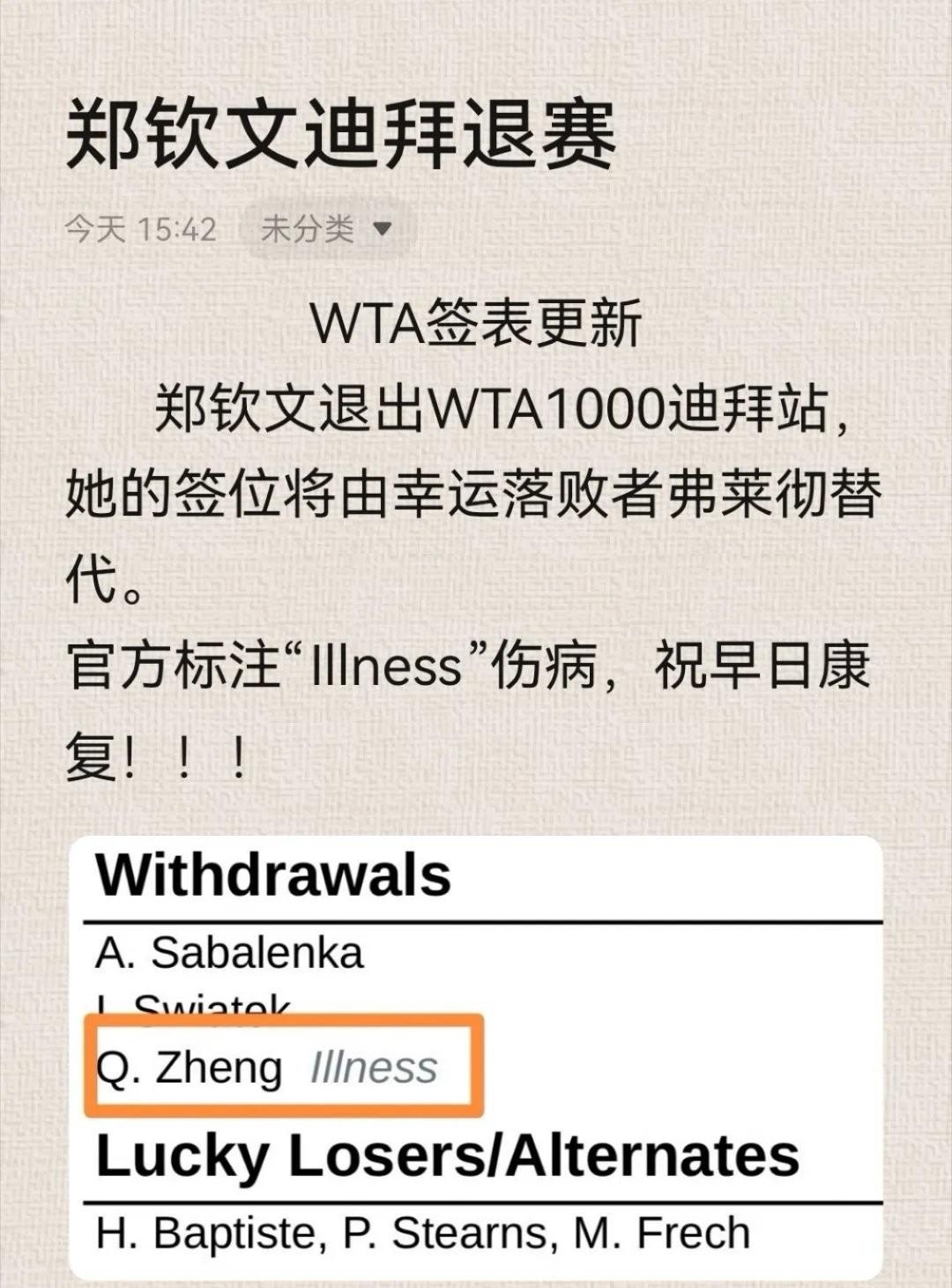 这两天中国网球喜忧参半：
郑钦文因病退出WTA1000迪拜站。希望是因病而不是因