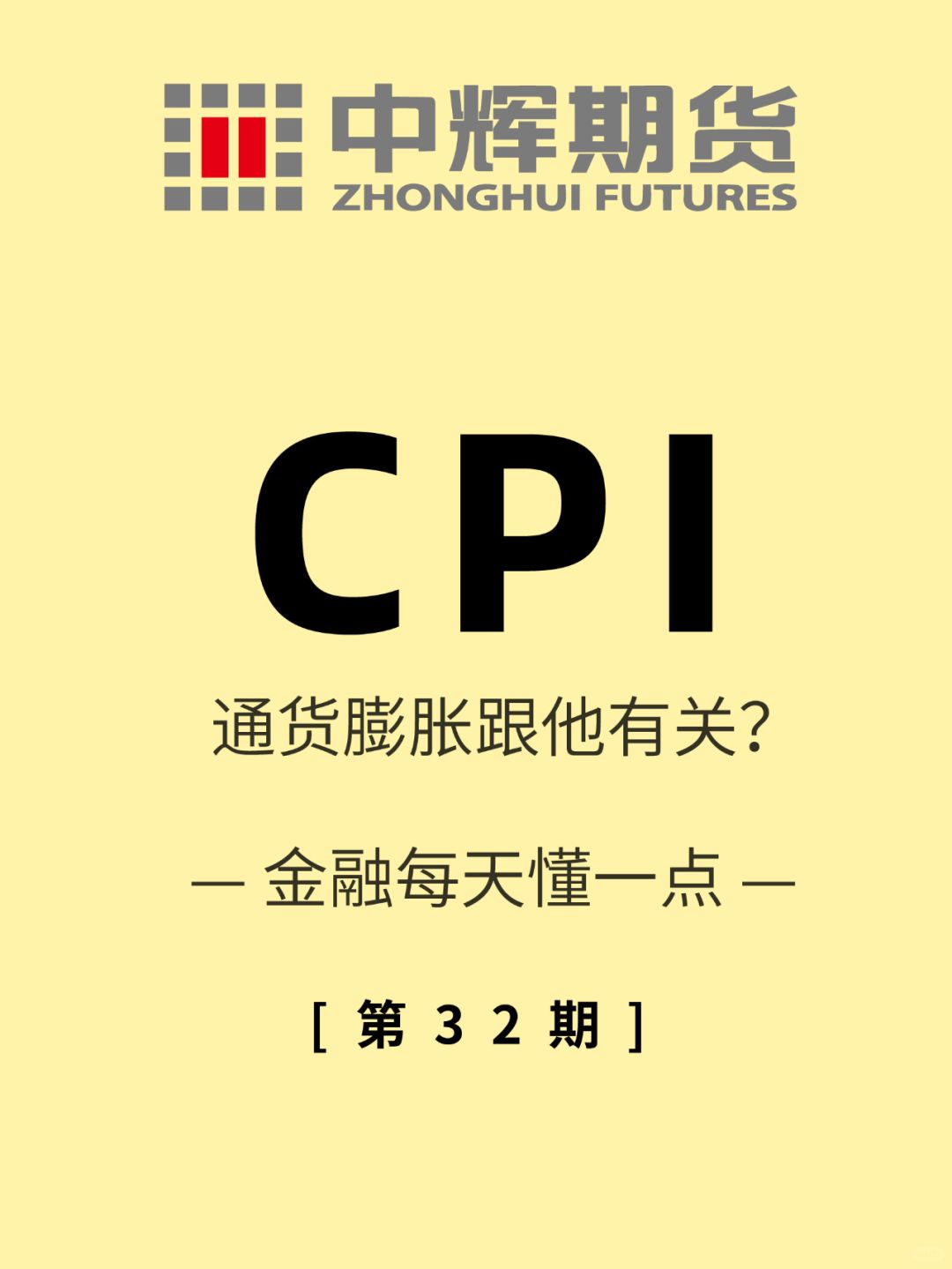 金融每天懂一点 第32期：CPI