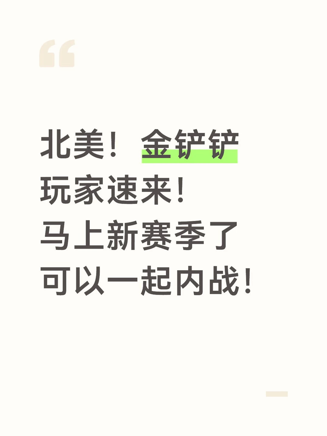 北美！金铲铲玩家速来！马上新赛季了可以一起内战！ 	 dd🙋