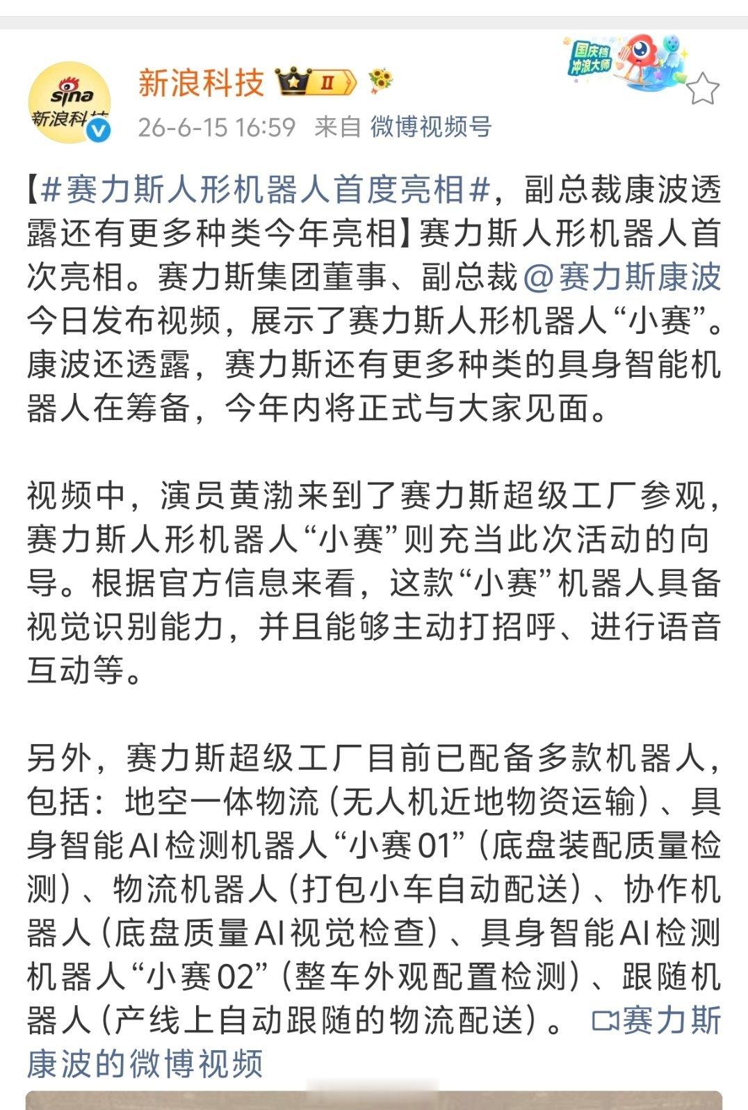 赛力斯人形机器人首度亮相赛力斯也要搞人形机器人了。说实话呀，现在人形机器人、ai