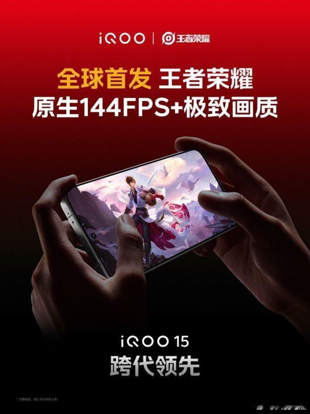iQOO15首发王者荣耀144FPSiQOO 15 成为行业首款支持《王者荣耀》
