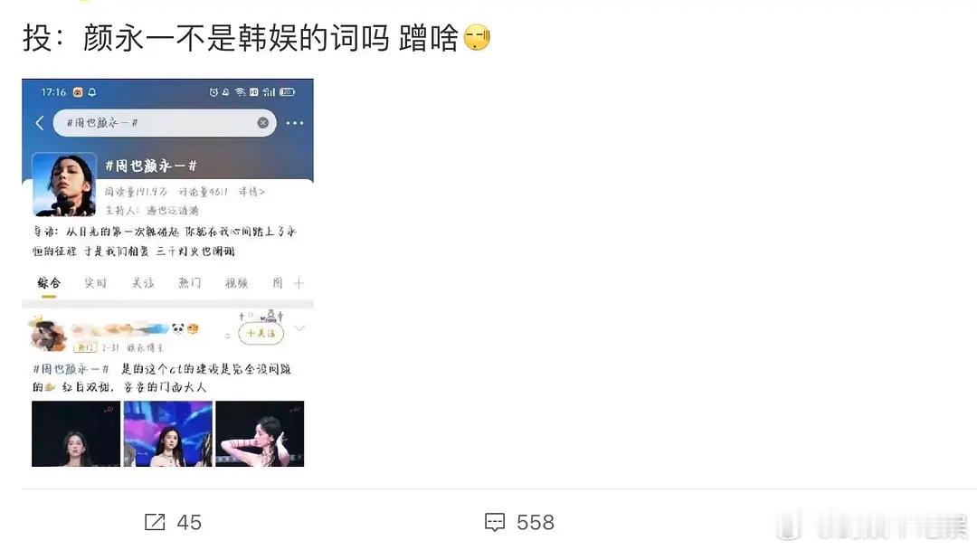 周也被韩娱厕妹嘲了，颜永一这词配不上吗？ ​​​