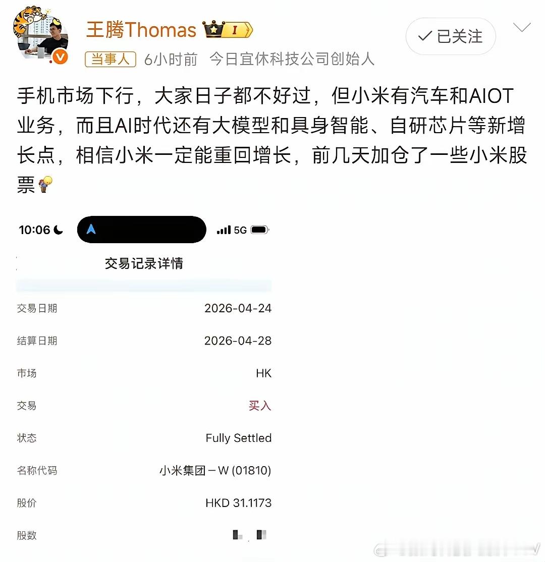 宣布离开手机行业7个月后，王腾高调加仓小米股票，根据公开信息显王腾起I其仍担任小