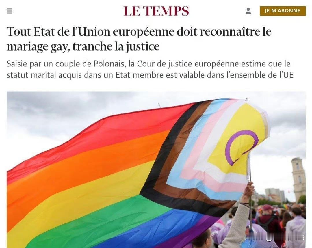 欧洲法院裁定，所有欧盟成员国都必须承认同性婚姻。

欧洲法院认为，在一个成员国获