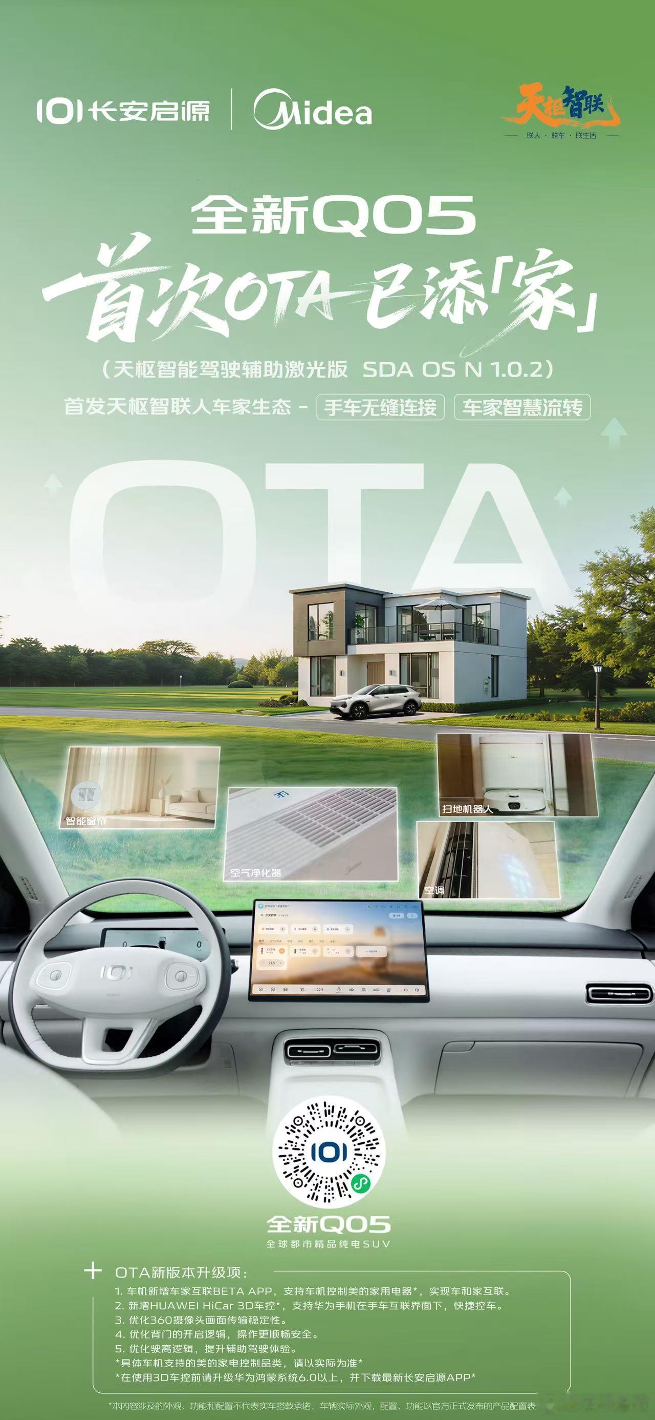 长安启源全新Q05 首次OTA已添“家”首发天枢智联人车家生态手车协同、语音控家