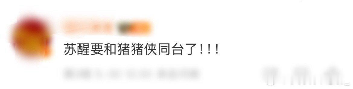苏醒要和猪猪侠同台了苏醒机场被问夏日歌会唱啥，张口就来《猪猪侠》，还自带BGM现
