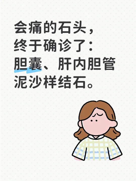 会痛的石头：胆囊、肝内胆管泥沙结石确诊。