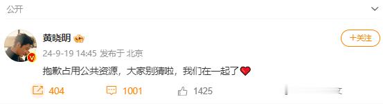 黄晓明公布恋情：占用公共资源抱歉。之前关于婚姻的猜测，现在可以明确了，我与叶珂只