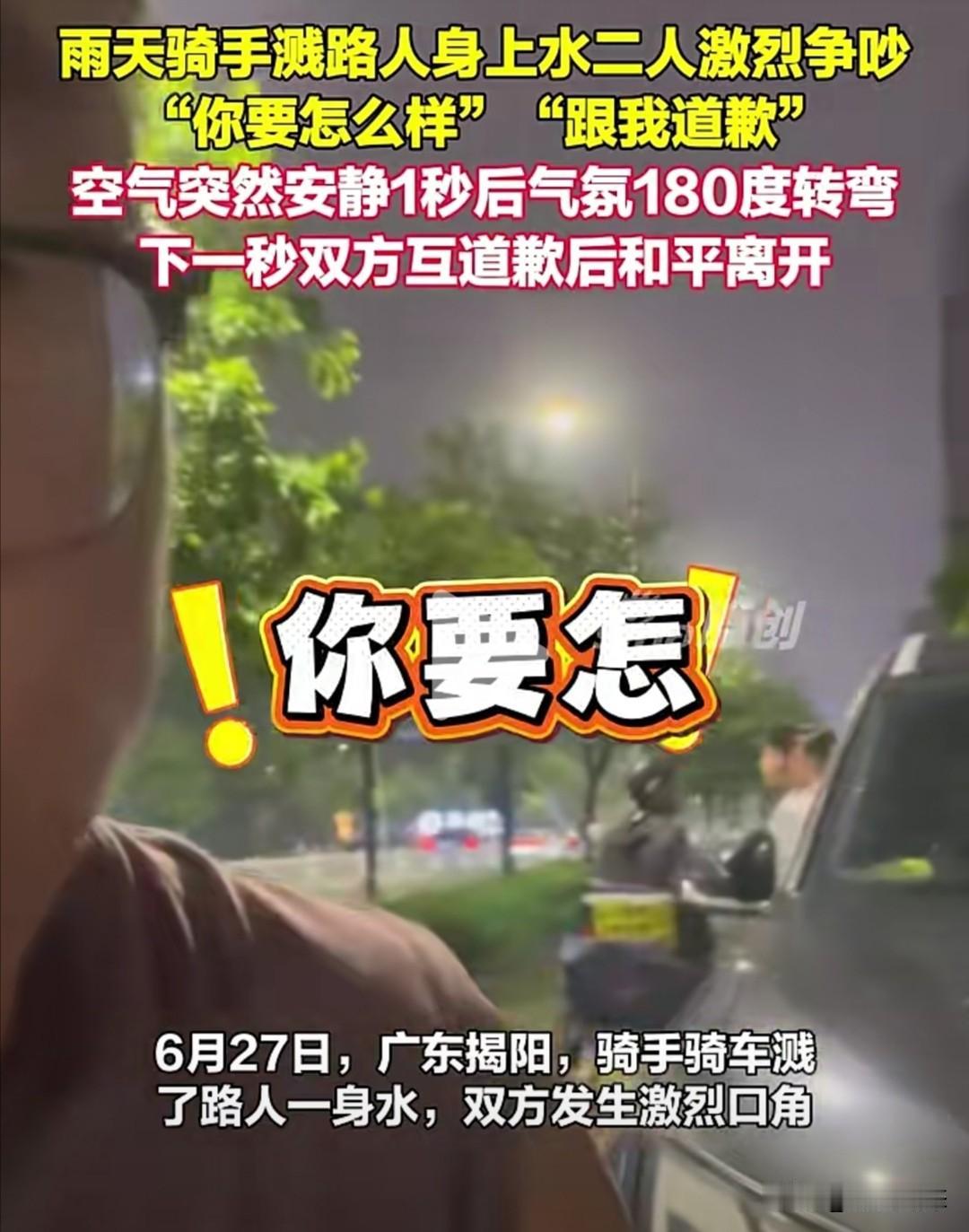 6月27日，广东揭阳发生了一起雨天路人与外卖骑手发生摩擦，继而又迅速和解的事件。