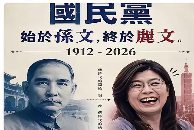 这张图片在疯传！国民党，始于孙文，终于丽文！也就是说，国民党将终结于现任国民党主