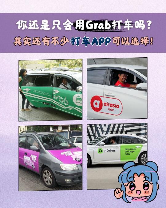 🇲🇾你只用Grab打车吗？其实还有更多选择！