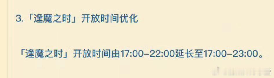 逢魔开放时间延长一个小时，下周三更新后就是17:00—23:00了。以后列表将会