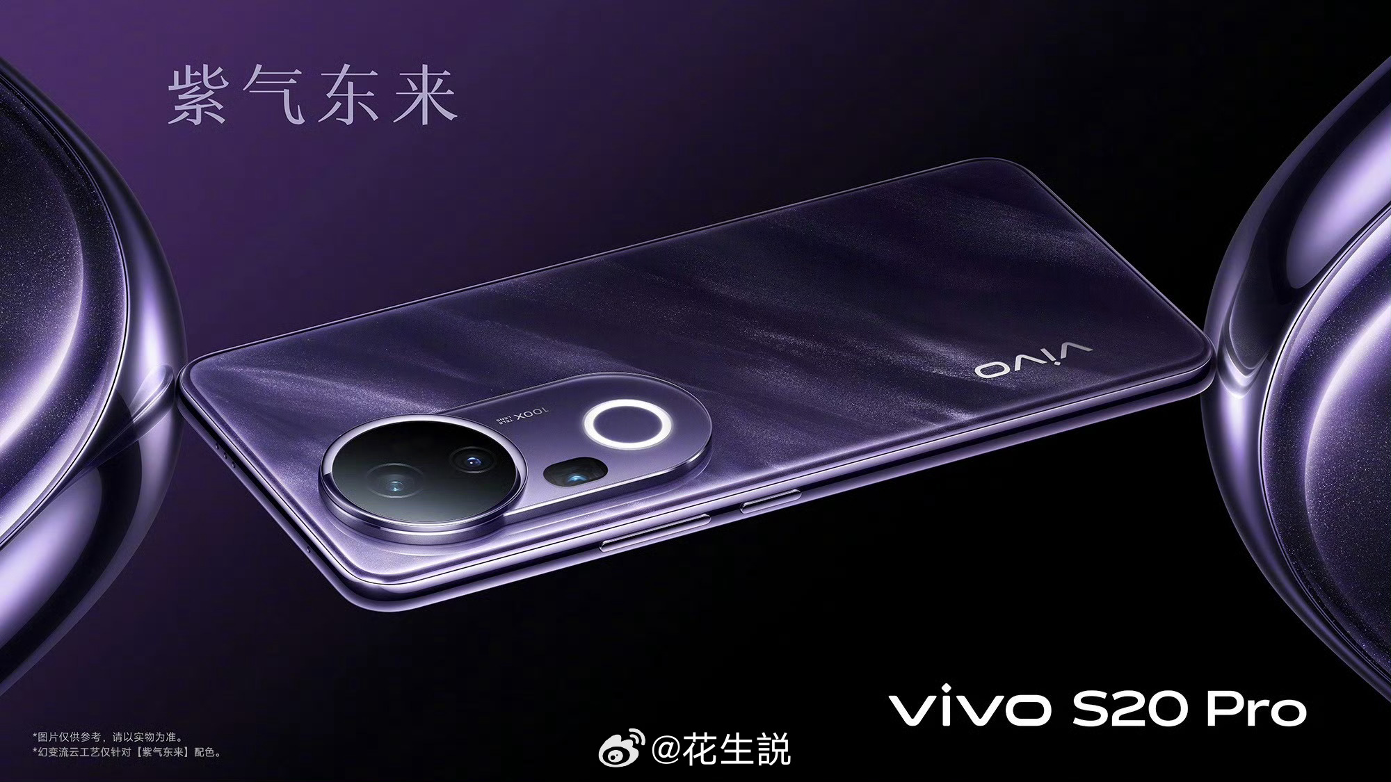vivoS20系列发布会 S20 Pro这个紫色可以啊，妹妹说很有韵味[doge