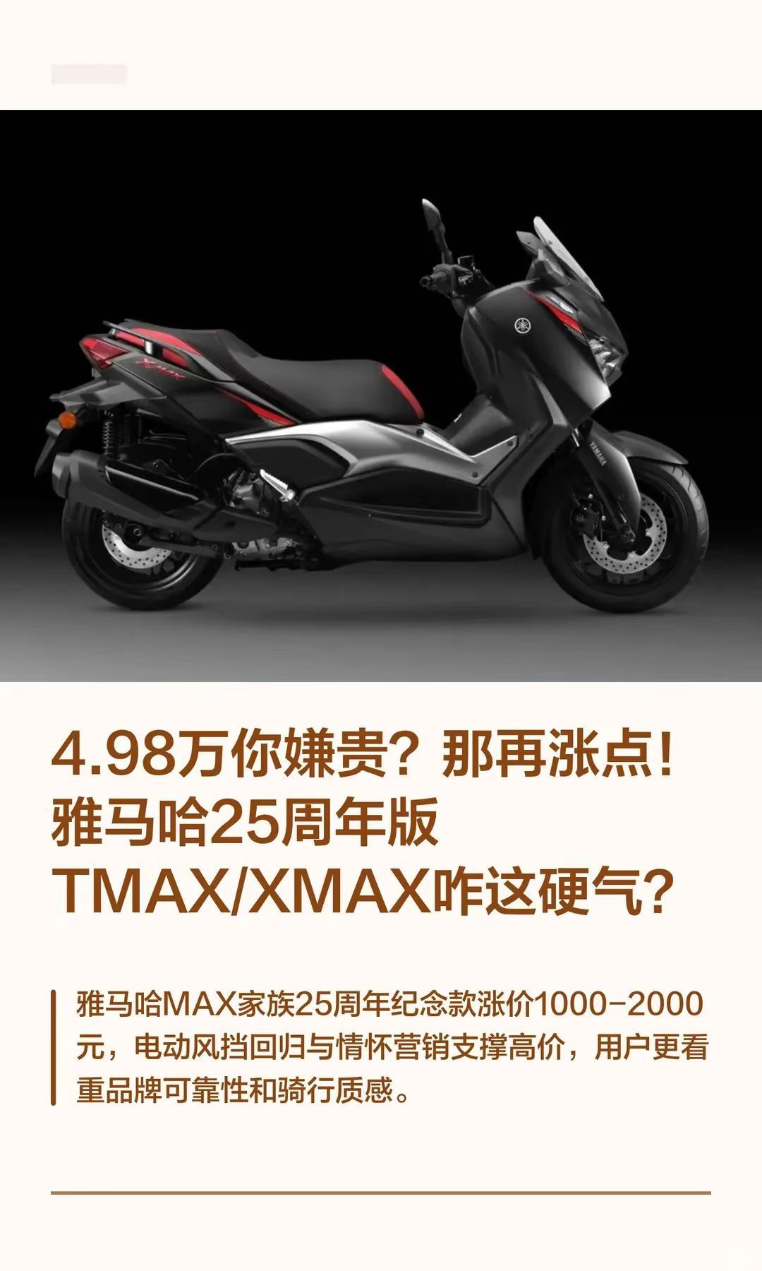 4.98万嫌贵？再涨点！雅马哈咋这硬气？。4.98万你嫌贵？那再涨点！雅马哈25