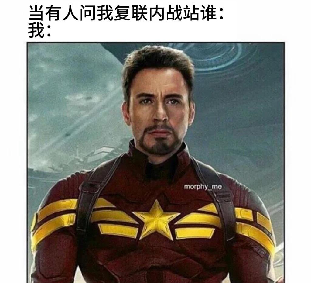 我对复联内战的态度be like：
如果你想问我复联内战站谁：我：站着美国队长3